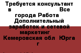 Требуется консультант в Oriflame Cosmetics  - Все города Работа » Дополнительный заработок и сетевой маркетинг   . Кемеровская обл.,Юрга г.